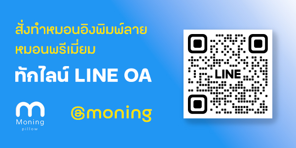 สั่งทำหมอนอิงพิมพ์ลาย หมอนพรีเมี่ยม ทักไลน์ @moning