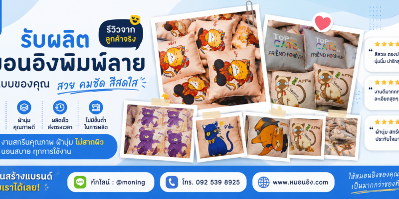 รีวิวหมอนอิงสกรีนลาย จากลูกค้าจริง